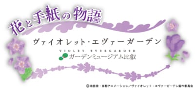 「ヴァイオレット・エヴァーガーデン×ガーデンミュージアム比叡～花と手紙の物語～」