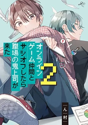 オンラインゲーム仲間とサシオフしたら職場の鬼上司が来た: 2【電子限定描き下ろし漫画付き】