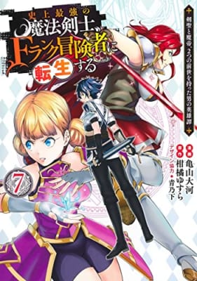 史上最強の魔法剣士、Fランク冒険者に転生する 7 ~剣聖と魔帝、2つの前世を持った男の英雄譚~