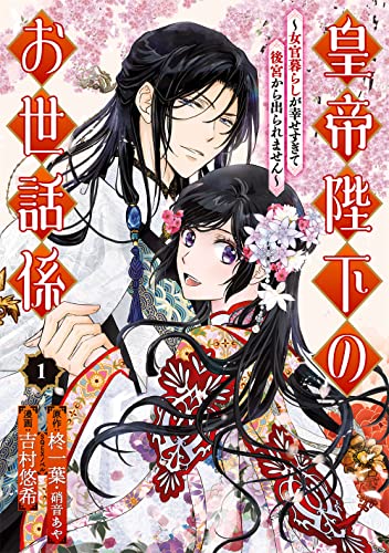 皇帝陛下のお世話係~女官暮らしが幸せすぎて後宮から出られません~(コミック)(1)