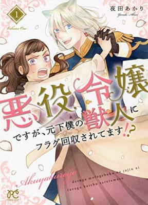 悪役令嬢ですが、元下僕の獣人にフラグ回収されてます!? 1 (1)