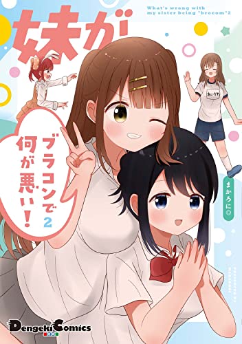 妹がブラコンで何が悪い! 2