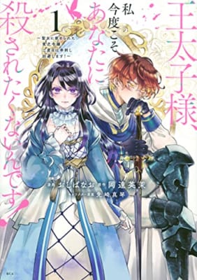 王太子様、私今度こそあなたに殺されたくないんです! ~聖女に嵌められた貧乏令嬢、二度目は串刺し回避します!~(1)