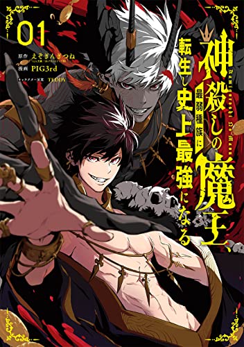 神殺しの魔王、最弱種族に転生し史上最強になる(1)