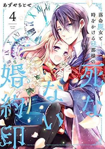 落命魔女と時をかける旦那様の死なない婚約印4