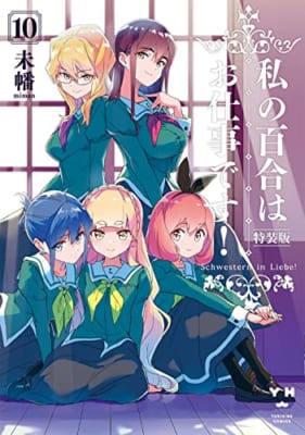 私の百合はお仕事です! 10 特装版