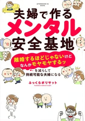 夫婦で作るメンタル安全基地 ~「離婚するほどじゃないけどなんかモヤモヤするッ」を減らして持続可能な夫婦になる~