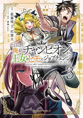 たとえば俺が、チャンピオンから王女のヒモにジョブチェンジしたとして。(3)