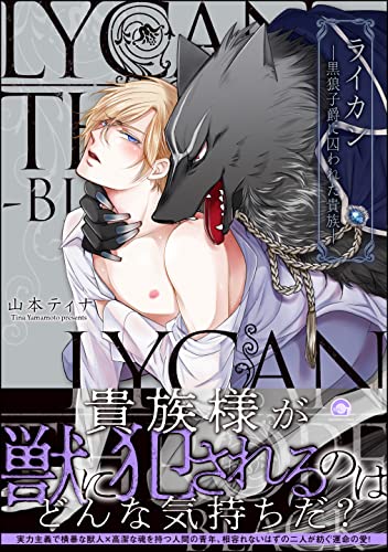 ライカン ―黒狼子爵に囚われた貴族―【電子限定かきおろし漫画付】 ライカン ―伯爵獣と囚われた男娼―