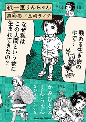 紙一重りんちゃん 第2巻