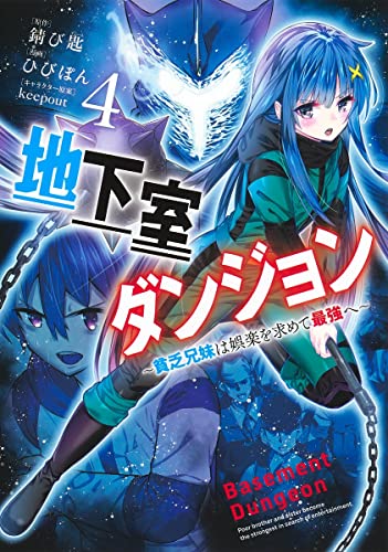 地下室ダンジョン 4 ~貧乏兄妹は娯楽を求めて最強へ~