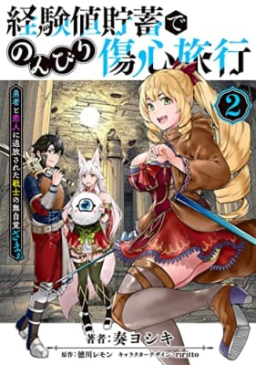 経験値貯蓄でのんびり傷心旅行 2 ~勇者と恋人に追放された戦士の無自覚ざまぁ~