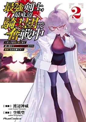 最強剣士、最底辺騎士団で奮戦中~オークを地の果てまで追い詰めて絶対に始末するだけの簡単?なお仕事です~ 2