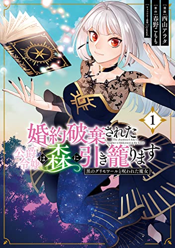 婚約破棄された公爵令嬢は森に引き籠ります 黒のグリモワールと呪われた魔女 1