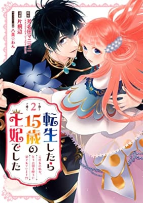 転生したら15歳の王妃でした~元社畜の私が、年下の国王陛下に迫られています!?~(2)