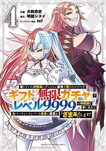 信じていた仲間達にダンジョン奥地で殺されかけたがギフト『無限ガチャ』でレベル9999の仲間達を手に入れて元パーティーメンバーと世界に復讐&『ざまぁ!』します!(4)