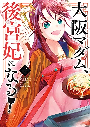 大阪マダム、後宮妃になる! (2)