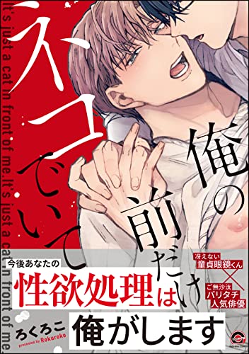 俺の前だけネコでいて【電子限定3Pかきおろし漫画付】