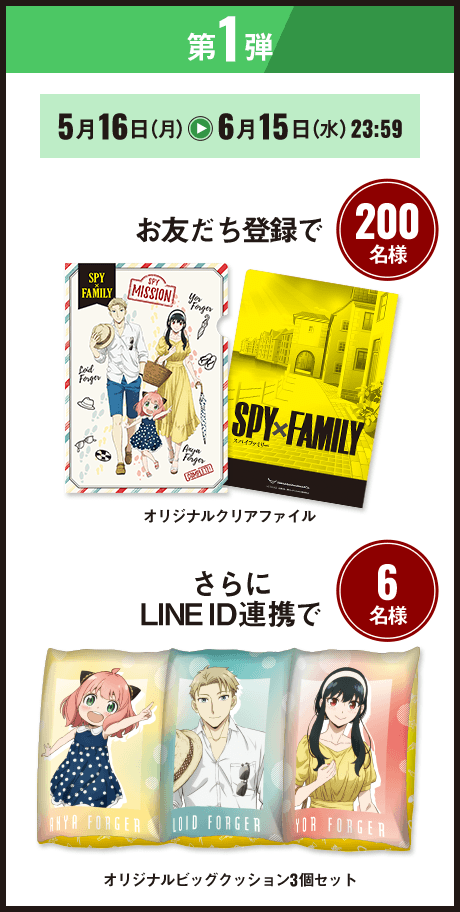 LINEで応募キャンペーン・グッズ：第1弾