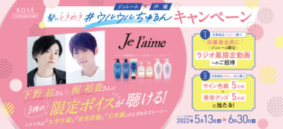 「ジュレーム」の魅力を下野紘さん・梶裕貴さん