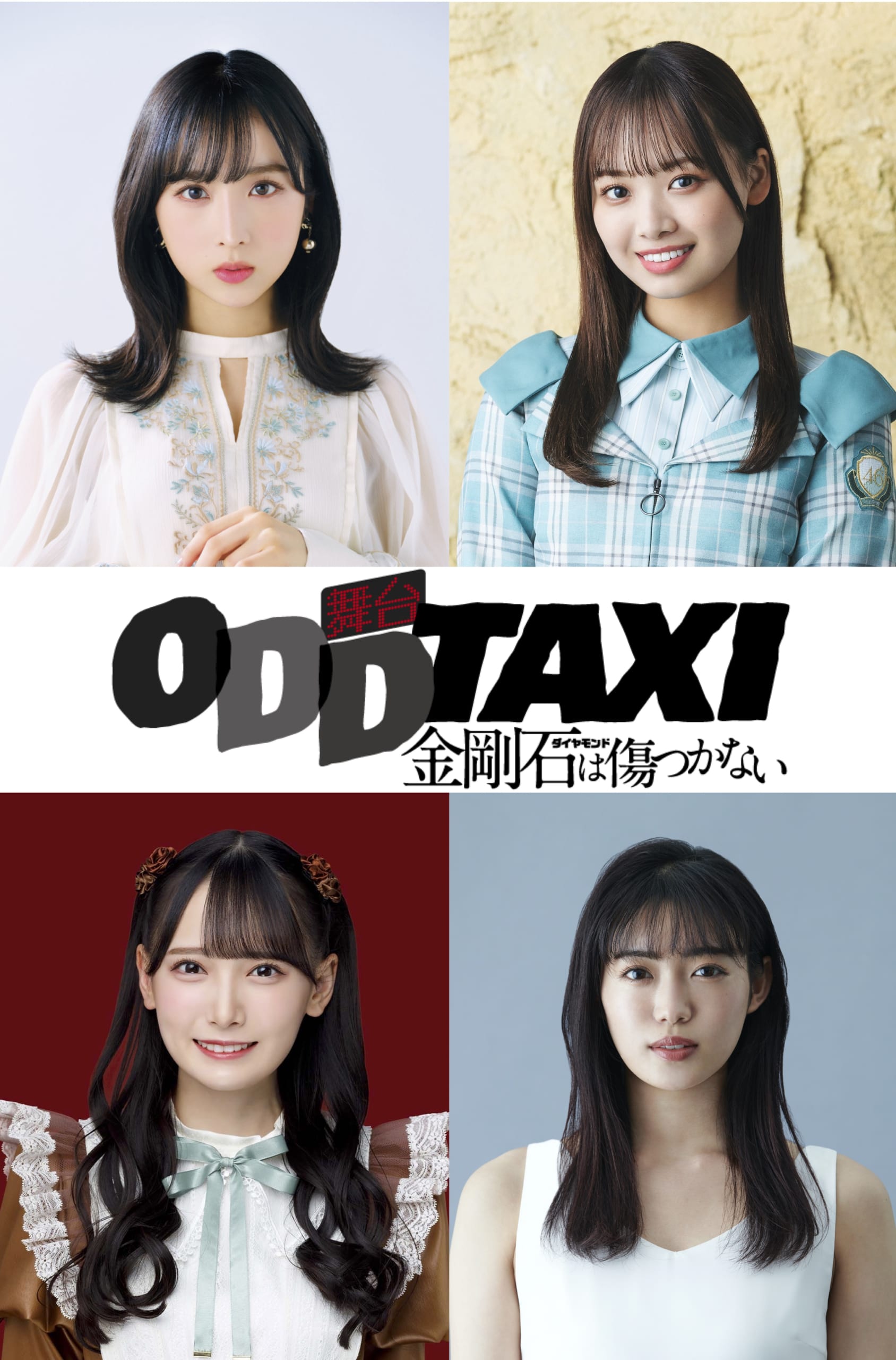 「オッドタクシー」舞台化！トップアイドル集結&ミステリーキッス結成までの前日譚を描く