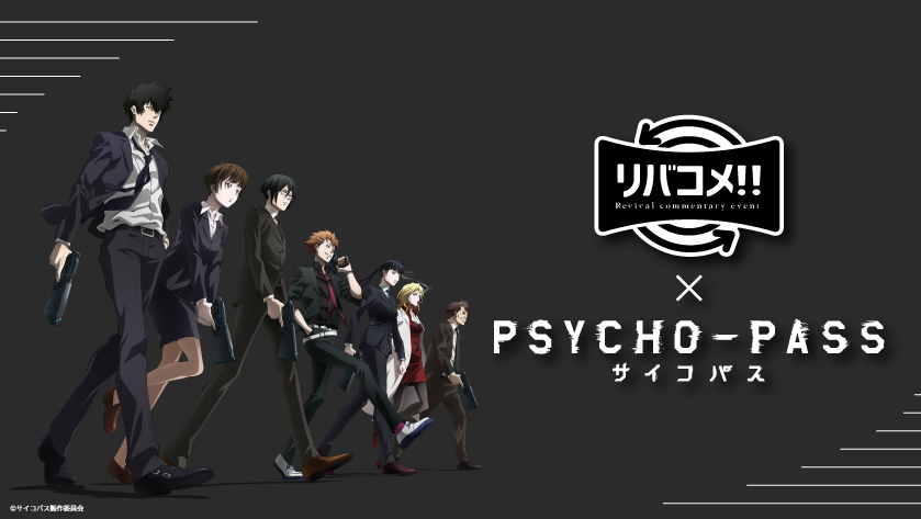 「PSYCHO-PASS」イベントに関智一さん&野島健児さんが出演決定！収録当時の裏話などを語る