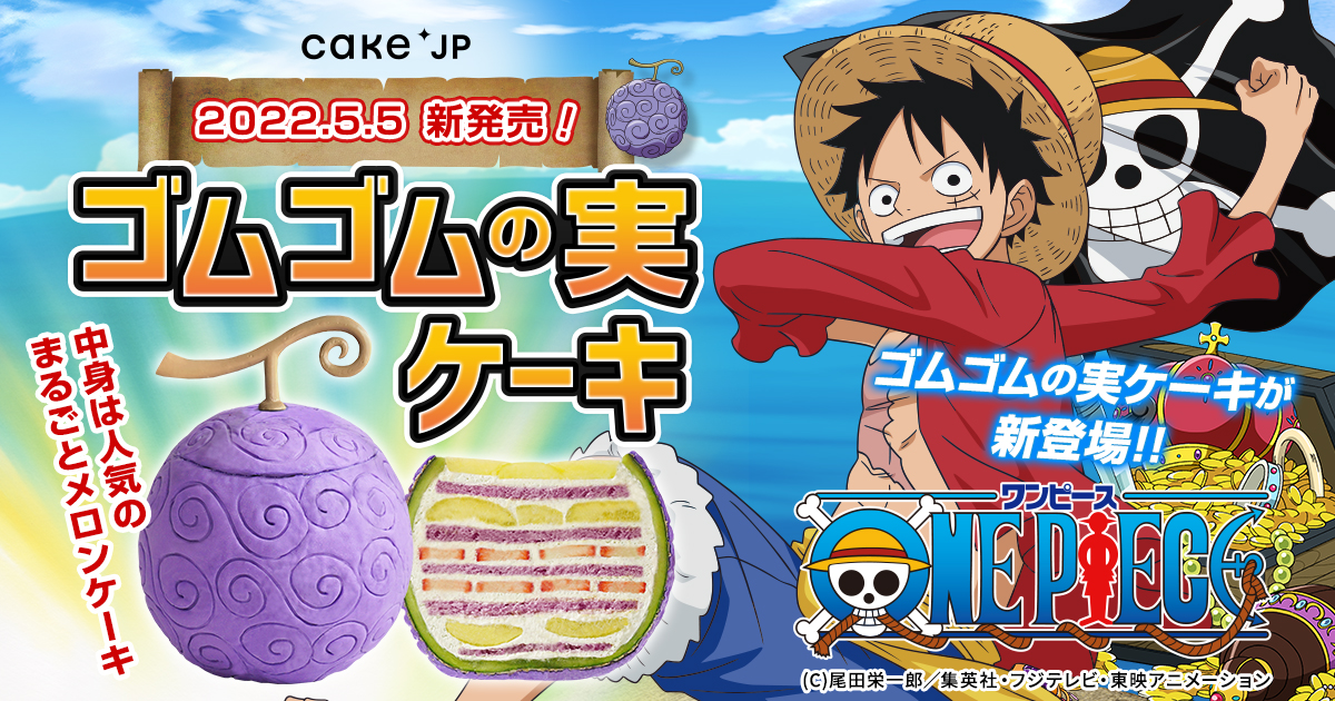 リアルだ…「ONE PIECE」ゴムゴムの実がケーキになって登場！マスクメロンをまるごと1個使用