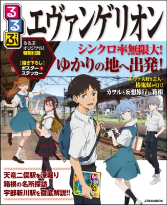 「るるぶ エヴァンゲリオン」