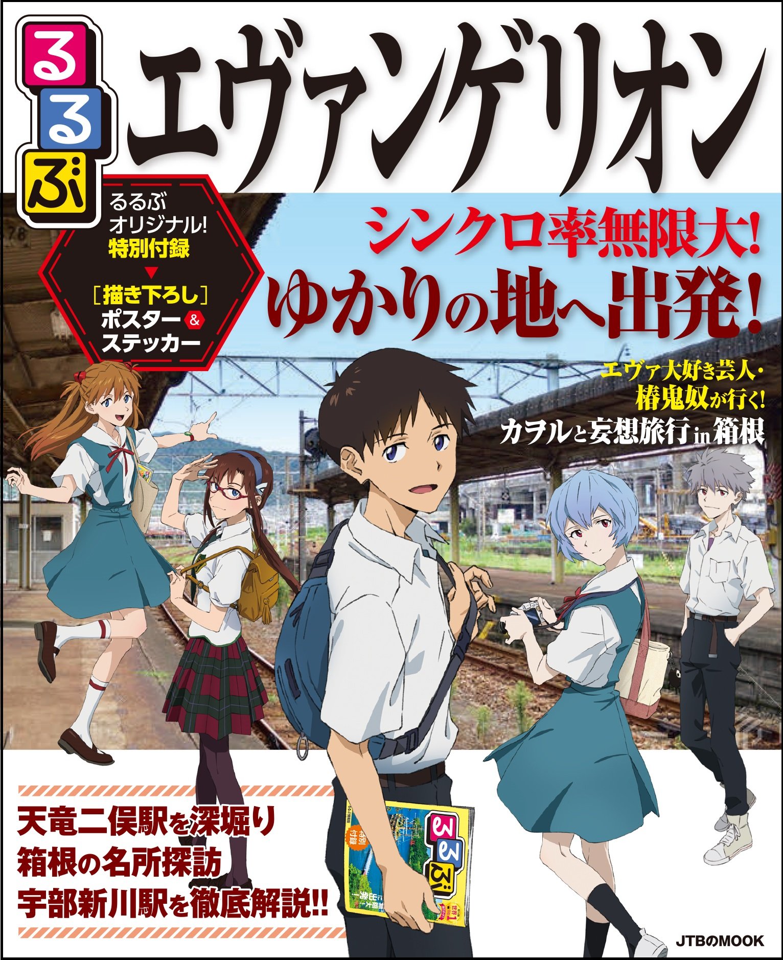 「るるぶエヴァンゲリオン」でカヲルくんとの妄想旅行プラン（in箱根）が叶う…！？