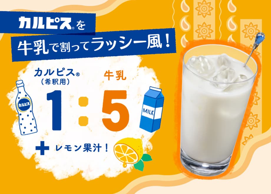 カルピスを牛乳で割ったラッシー風