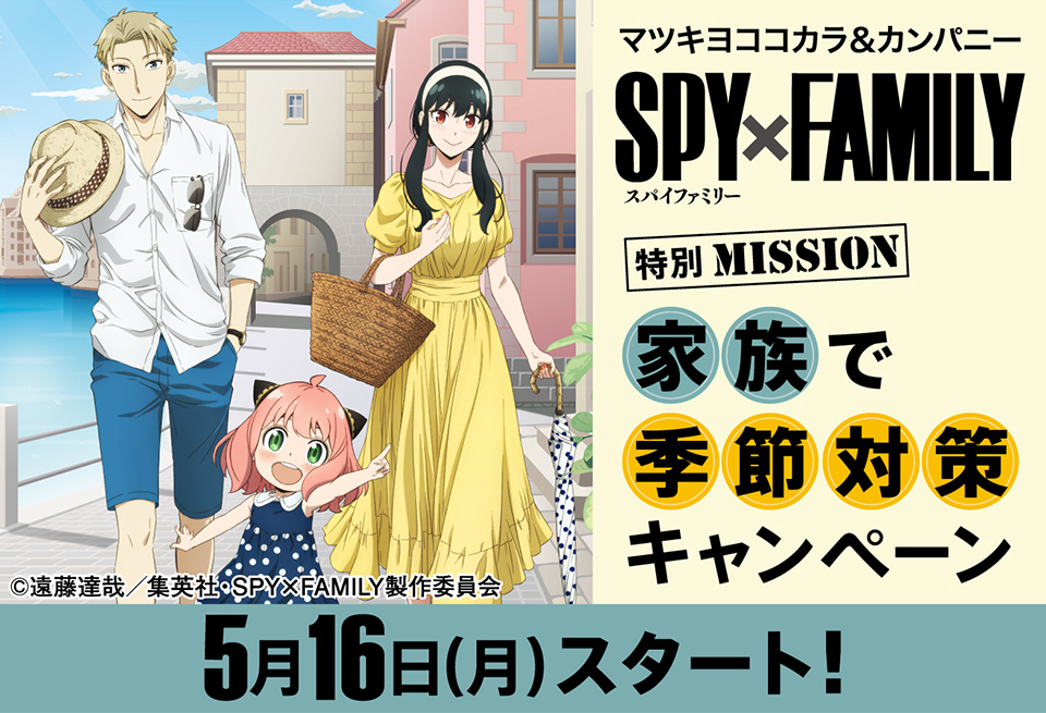 「SPY×FAMILY」フォージャー家が夏のバカンス満喫！？マツキヨ・ココカラでMISSION開始！