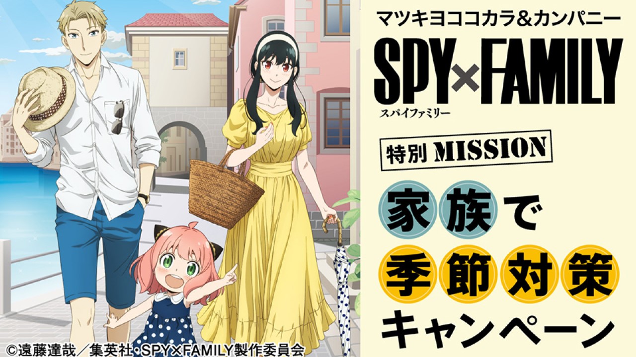 「SPY×FAMILY」フォージャー家が夏のバカンス満喫！？マツキヨ・ココカラでMISSION開始！