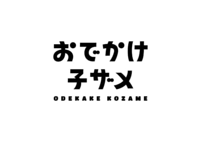 「おでかけ子ザメ」