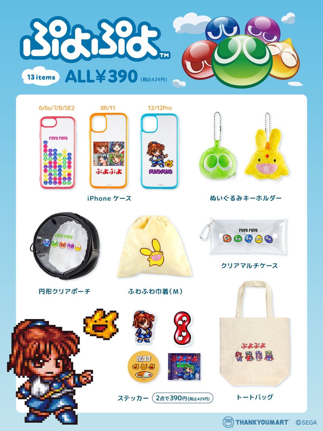 「ぷよぷよ×サンキューマート」商品ラインナップ