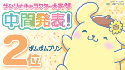 2位：ポムポムプリン