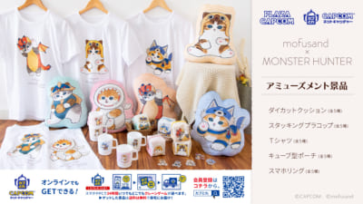 「モンハン×mofusand」カプコン限定アミューズメント専用景品