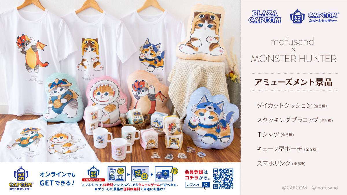 「モンハン×mofusand」カプコン限定アミューズメント専用景品