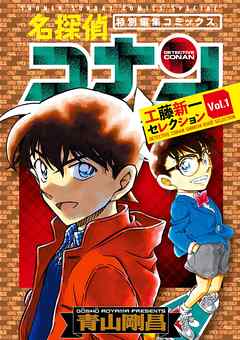 「彼氏にしたい！漫画のキャラクター」ランキング　2位：「名探偵コナン」工藤新一 