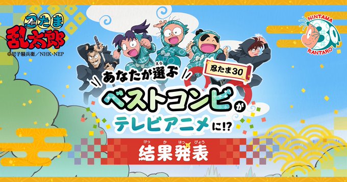 「忍たま30ベストコンビ」最終結果は委員会や利吉が強い！1位コンビは完全新作アニメ制作