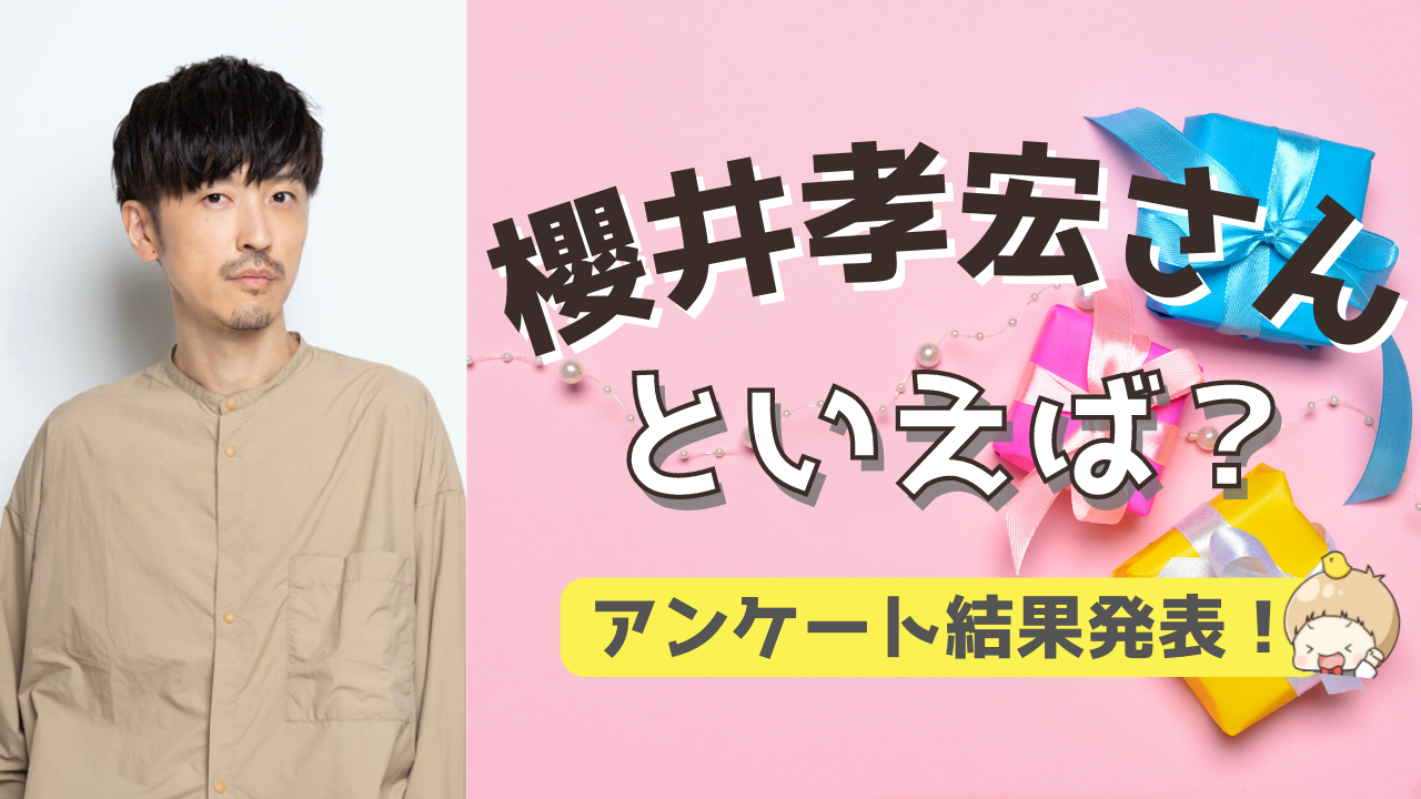 みんなが選ぶ！櫻井孝宏さんが演じる人気キャラランキングTOP10【2022年版】