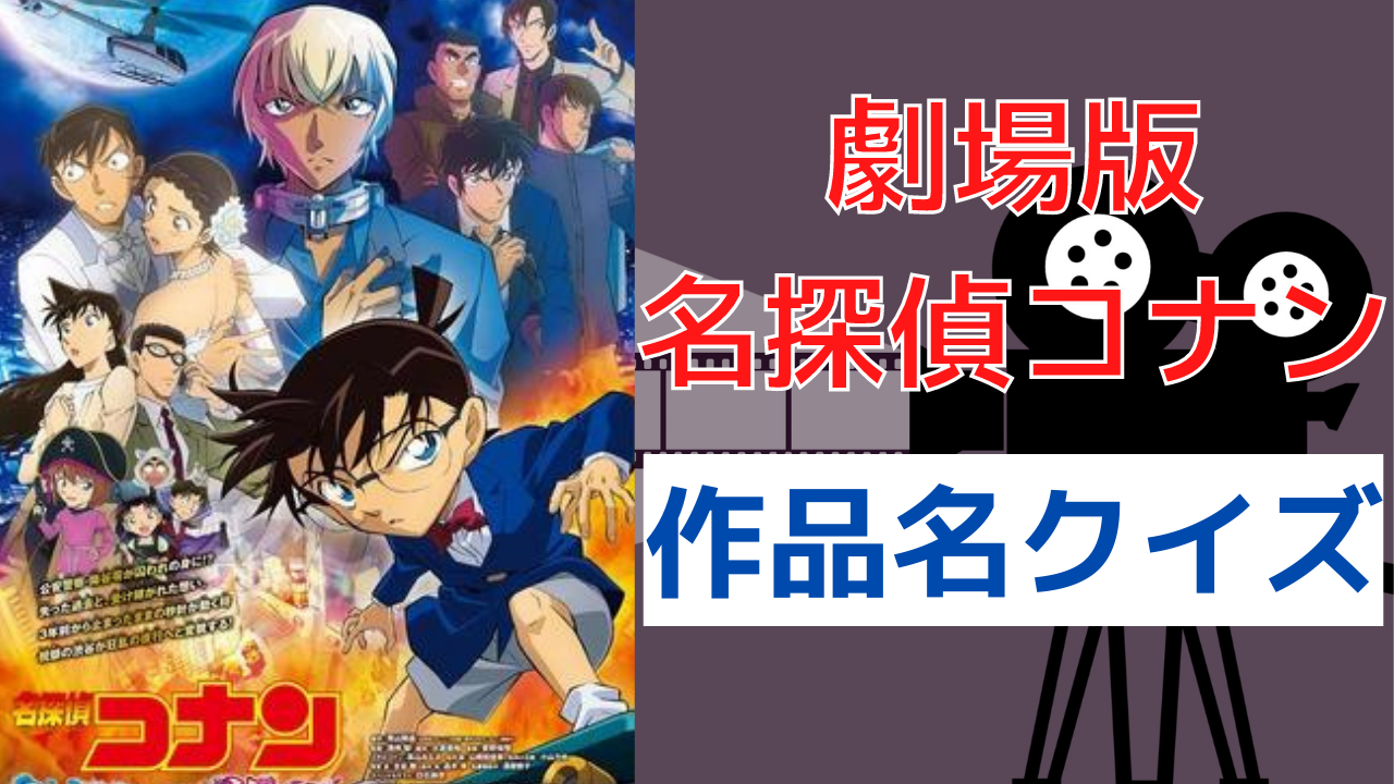 劇場版「名探偵コナン」作品名の正しい組み合わせ分かる？【オタククイズ】