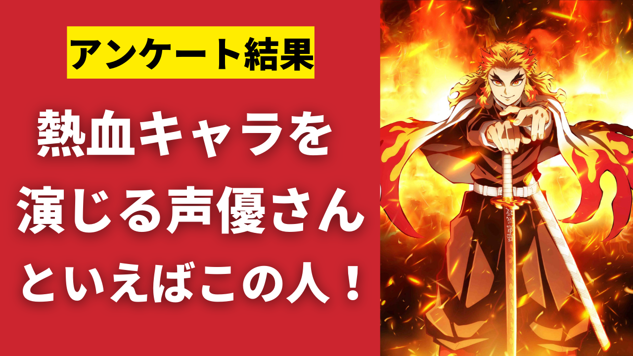 「熱血キャラを演じる声優」といえばこの人！岡本信彦さん・日野聡さんら人気声優が大集合