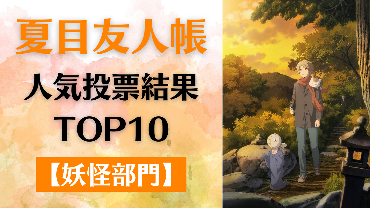 「夏目友人帳」人気キャラランキングTOP10【妖怪部門】やっぱりみんなニャンコ先生が大好き！