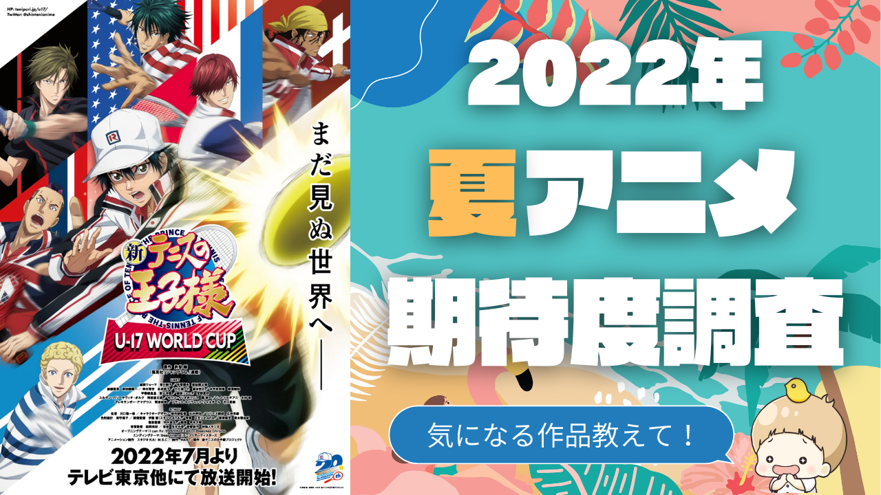 【2022年夏アニメ】期待してる・気になってる作品を教えて！【期待度調査アンケート】