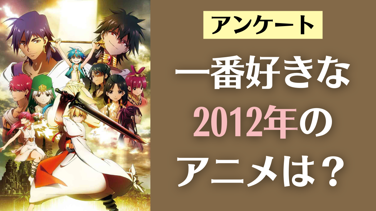 10周年記念！一番好きな2012年放送・公開のアニメは？【アンケート】