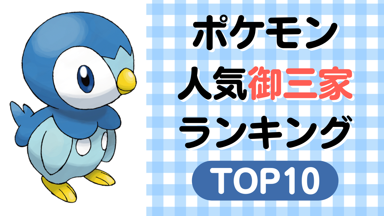 「ポケモン」人気御三家ランキングTOP10！ポッチャマをおさえて1位に輝いたのは？