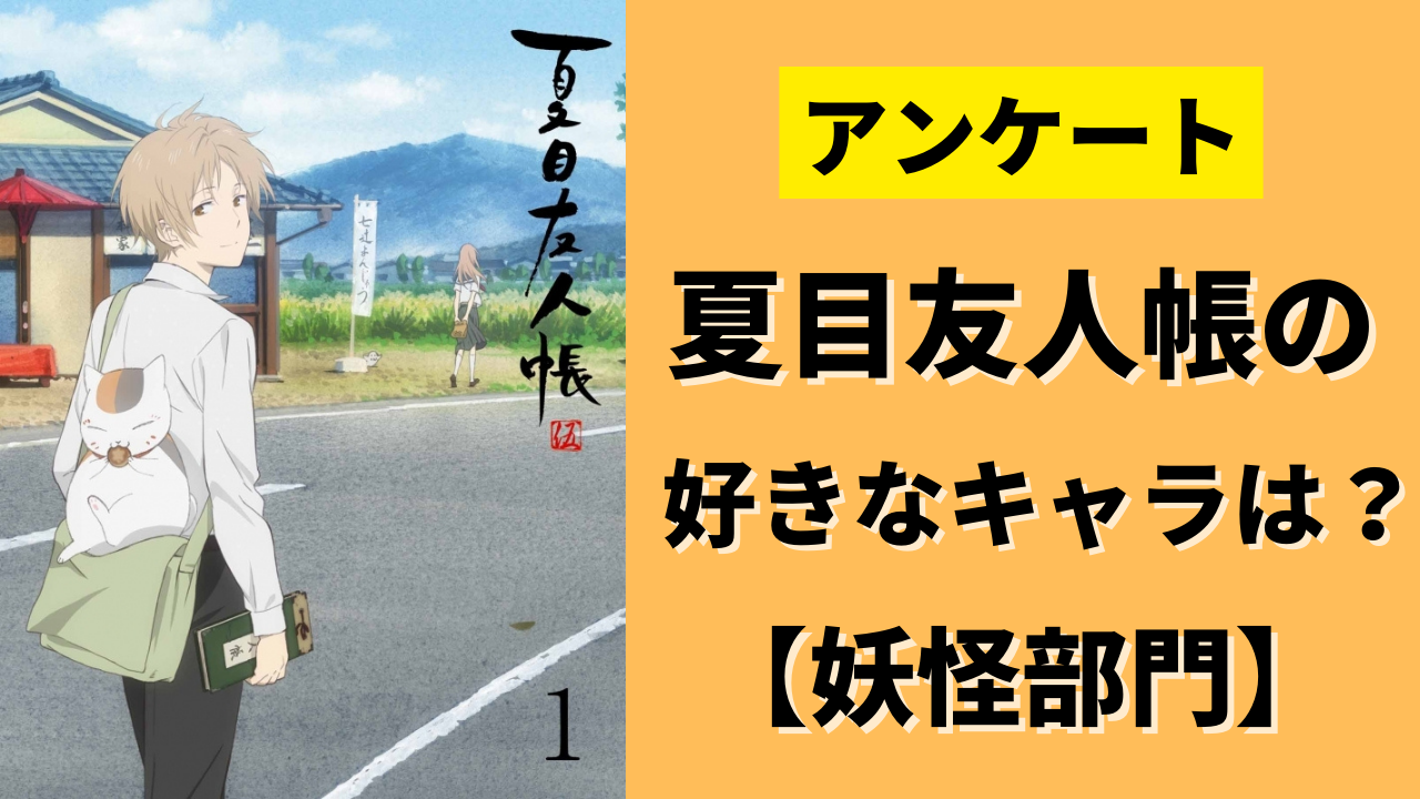 「夏目友人帳」で一番好きなキャラは？〜妖怪部門〜【アンケート】