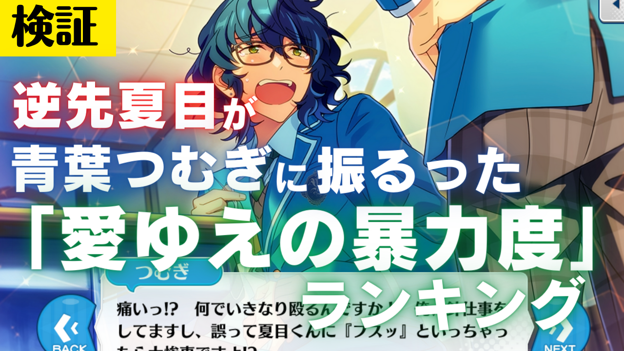 【検証】「あんスタ」逆先夏目が青葉つむぎに振るった“愛ゆえの暴力度”ランキング！未遂もあるよ