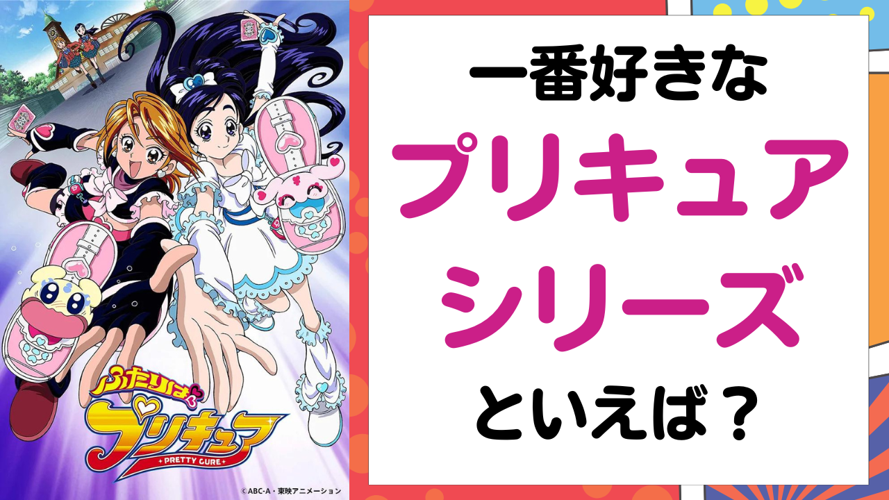 「プリキュア」シリーズどれが一番好き？【アンケート】