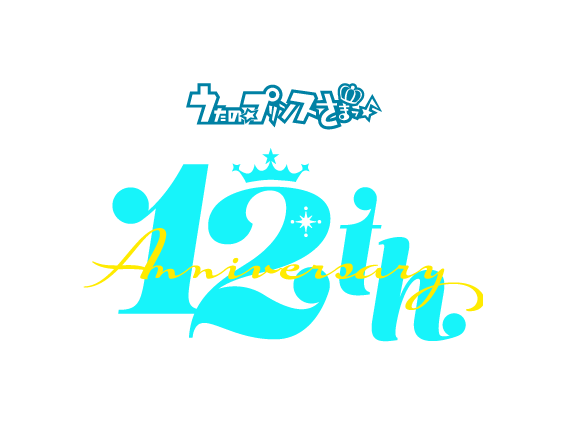 「うたの☆プリンスさまっ♪（うたプリ）」12周年ロゴ